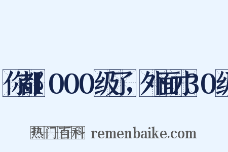 你都1000级了，外面才30级是什么意思的图片